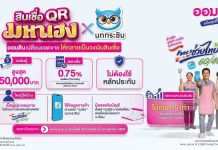 ออมสิน ขานรับ “ไทยช่วยไทย พลัส” ส่งสินเชื่อ ออมสิน QR มหาเฮง x นกกระซิบ เติมทุนพ่อค้าแม่ค้า เปิดลงทะเบียน 24 ก.ย. นี้
