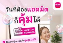 เมืองไทยประกันชีวิต ยกระดับ MTL Health Services มากกว่าความคุ้มครองช่วยลูกค้าวางแผนการรักษาอย่างมั่นใจ