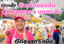 เปิดแล้ว! สินเชื่อออมสิน QR มหาเฮง x นกกระซิบกู้ได้สูงสุด 5 หมื่น ดอกเบี้ยต่ำ 0.75% ต่อเดือนลงทะเบียน 24 ก.ย. – 31 ต.ค. 69 ที่ www.gsb.or.th