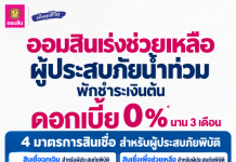 ออมสิน ขานรับนโยบายรัฐ ประกาศพักหนี้อัตโนมัติ – ไม่คิดดอกเบี้ย 3 เดือน ช่วยลูกค้าตั้งหลักฝ่าภัยน้ำท่วม พร้อมชุดสินเชื่อฉุกเฉิน – ฟื้นฟู ปลอดจ่ายต้นและดอกเบี้ย 0% 3 เดือนแรก สำหรับการซ่อมบ้าน ฟื้นอาชีพและกิจการ