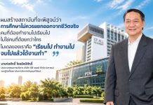 20 ปี PIM บทพิสูจน์จากมหาวิทยาลัยเซเว่น สู่มหาวิทยาลัยสร้างคน