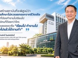 20 ปี PIM บทพิสูจน์จากมหาวิทยาลัยเซเว่น สู่มหาวิทยาลัยสร้างคน