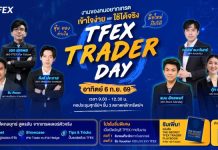 TFEX Trader Day 2026 ชวนมือใหม่ มาไขสูตรลงทุน หุ้น-ทอง-ค่าเงิน กับเทรดเดอร์ตัวท็อป แบบเข้าใจง่ายใช้ได้จริง 6 ก.ย. นี้