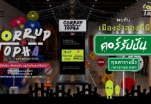 ยินดีต้อนรับสู่ ‘CORRUPTOPIA’ มหานครคอร์รัปชัน ที่จะพาคุณไปรู้จักเมืองจำลองที่การทุจริตคอร์รัปชันกลายเป็นเรื่องปกติ จัดโดย สำนักงานคณะกรรมการสิทธิมนุษยชนแห่งชาติ