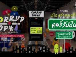 ยินดีต้อนรับสู่ ‘CORRUPTOPIA’ มหานครคอร์รัปชัน ที่จะพาคุณไปรู้จักเมืองจำลองที่การทุจริตคอร์รัปชันกลายเป็นเรื่องปกติ จัดโดย สำนักงานคณะกรรมการสิทธิมนุษยชนแห่งชาติ