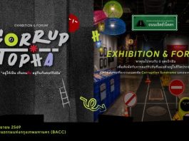 ‘CORRUPTOPIA’ มหานครคอร์รัปชัน Exhibition & Forum พบกับนิทรรศการและวงเสวนาที่จะชวนทุกคนสำรวจผลกระทบของการทุจริตคอร์รัปชันที่แฝงอยู่ในชีวิตประจำวันและได้ละเมิดสิทธิที่พึงได้พึงมีของเราไปโดยที่เราไม่รู้ตัว จัดโดย สำนักงานคณะกรรมการสิทธิมนุษยชนแห่งชาติ