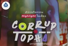 จาก ‘ประชาชน’ สู่ ‘ประชาชิน’ กสม. ชวนคนไทยร่วมงานนิทรรศการ มหานครคอร์รับชั่น ‘CORRUPTOPIA’ ชมฟรีตลอดงาน 15-27 ก.ย. 69 นี้ที่หอศิลปกรุงเทพฯ