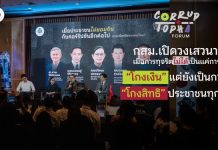 การทุจริตคอร์รัปชันส่งผลอะไรกับชีวิตเราบ้าง และถ้าไม่อยากทนอยู่กับมัน เราจะเริ่มต้นแก้ไขจากตรงไหน ?