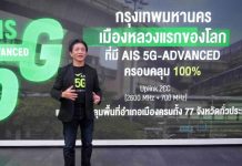 AIS ปูพรม 5G-ADVANCED Uplink ครบ 100% ทั่วกรุงเทพฯ ปักหมุดเมืองหลวงแห่งแรกของโลก อัปโหลดเร็วขึ้นสูงสุด 2 เท่า รับยุค AI–Creator Economy ปูทางไทยสู่ ASEAN AI Connectivity Hub
