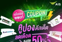 เอไอเอส ปั้น “เอไอเอส พอยท์ คูปองเดย์” คูปองดีลเด็ด ลดเดือดทุกเดือน จับมือแบรนด์ดังมอบดีลพิเศษ ลดสูงสุด 50% ประเดิม 10.10 นี้ บนแอป myAIS