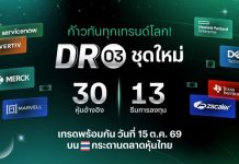 ตลาดหลักทรัพย์ฯ รับจดทะเบียน 30 DR ใหม่ อ้างอิงหุ้นสหรัฐฯ ออกโดย PI เริ่มซื้อขาย 15 ต.ค. นี้