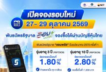 พันธบัตรรัฐบาล “ออมพลัส” รอบใหม่ ปีงบประมาณ 2570 ครั้งที่ 1 เปิดจอง 27-29 ต.ค.นี้