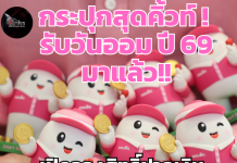 กระปุกสุดคิ้วท์ ! รับวันออม ปี 69 มาแล้ว!!เปิดจองสิทธิ์ฝากเงิน 26-30 ต.ค. 69 นี้ ผ่าน 3 ช่องทาง เว็บไซต์/LINE/MyMo ของออมสิน