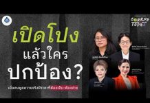 เปิดโปงแล้วใครปกป้อง เมื่อคนพูดความจริงมีราคาที่ต้องเจ็บ-ต้องจ่าย