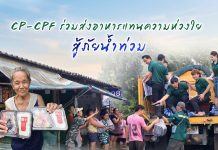 ร่วมส่งพลังใจ…ซีพี-ซีพีเอฟ ส่งอาหารแทนความห่วงใย