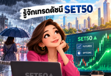 เทรดดัชนี SET50 ตัวเดียวจบ