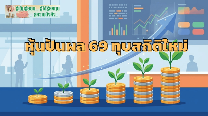 หุ้นปันผล 69 ทุบสถิติใหม่