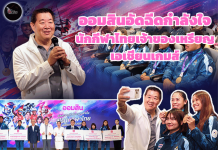 ออมสินอัดฉีดกำลังใจนักกีฬาไทยเจ้าของเหรียญเอเชียนเกมส์ มอบสลากออมสินรวมกว่า 7 แสนบาท เพื่อจุดเริ่มต้นการวางแผนทางการเงินที่ดี